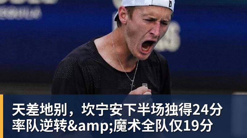 别了,湖人!光速跌落,是真扶不起啊…… - 完美体育(中国)官方网站 - 让运动改变生活