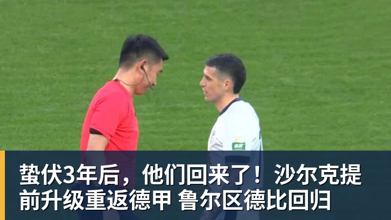蛰伏3年后,他们回来了!沙尔克提前升级重返德甲 鲁尔区德比回归 - 完美体育(中国)官方网站 - 让运动改变生活