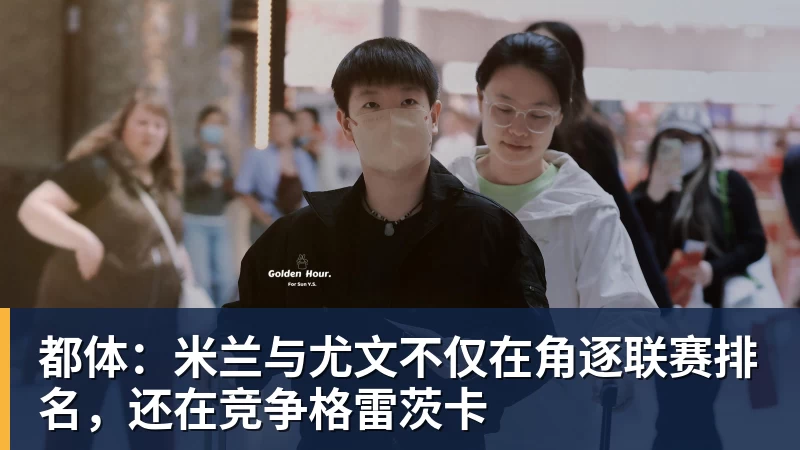 都体:米兰与尤文不仅在角逐联赛排名,还在竞争格雷茨卡 - 完美体育(中国)官方网站 - 让运动改变生活