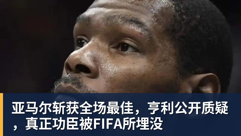施魏因施泰格社媒：美国队始终未进入状态德克伊珀是全场最佳 - 完美体育(中国)官方网站 - 让运动改变生活