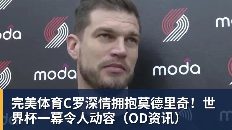 完美体育湖人队传闻:八村垒续约悬而未决,引发外界对其可能被交易的猜测 - 完美体育(中国)官方网站 - 让运动改变生活