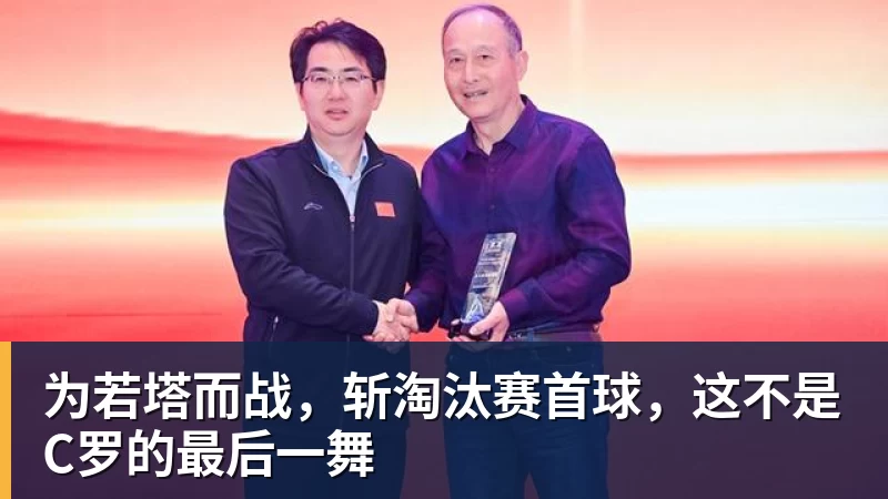 为若塔而战，斩淘汰赛首球，这不是C罗的最后一舞 - 完美体育(中国)官方网站 - 让运动改变生活