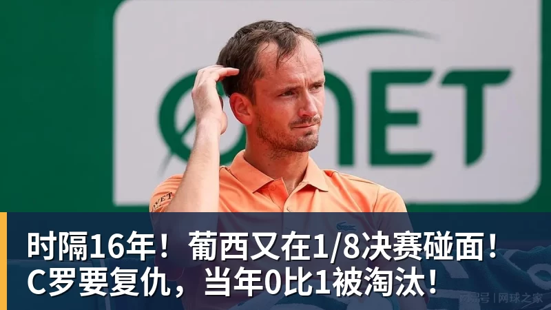 时隔16年！葡西又在1/8决赛碰面！C罗要复仇，当年0比1被淘汰！ - 完美体育(中国)官方网站 - 让运动改变生活