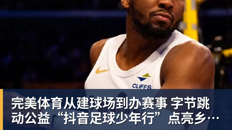 有点尴尬！布朗两个月前吐槽恩比德假摔骗哨 如今两人竟成为队友 - 完美体育(中国)官方网站 - 让运动改变生活