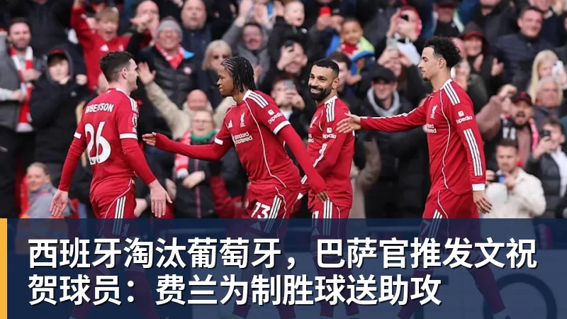 利物浦此前18次英超战樱桃14胜1平3负，不过输球都是在客场 - 完美体育(中国)官方网站 - 让运动改变生活