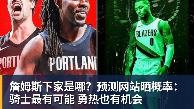 FMVP从未申请交易，却被送走！尴尬！刚喷完恩比德，就成队友！ - 完美体育(中国)官方网站 - 让运动改变生活