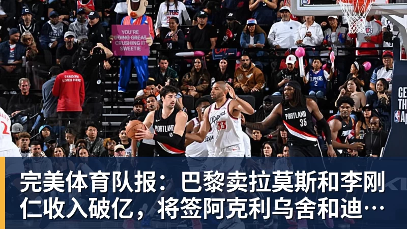 完美体育队报：巴黎卖拉莫斯和李刚仁收入破亿，将签阿克利乌舍和迪奥曼德 - 完美体育(中国)官方网站 - 让运动改变生活