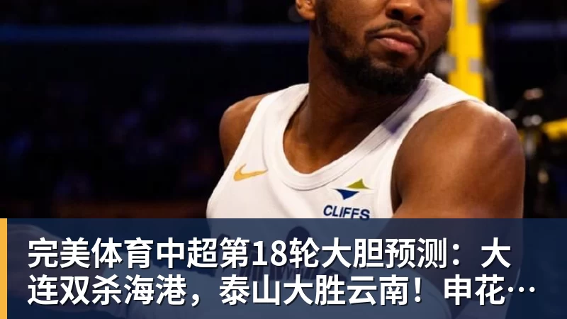 完美体育邵佳一球员时期表现不俗！退役后转型当教练，依然发挥可圈可点 - 完美体育(中国)官方网站 - 让运动改变生活