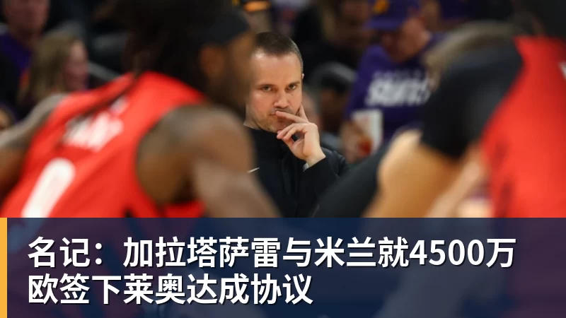 完美体育字母哥14分钟助攻7次,斯波:让我们想起魔术师 - 完美体育(中国)官方网站 - 让运动改变生活