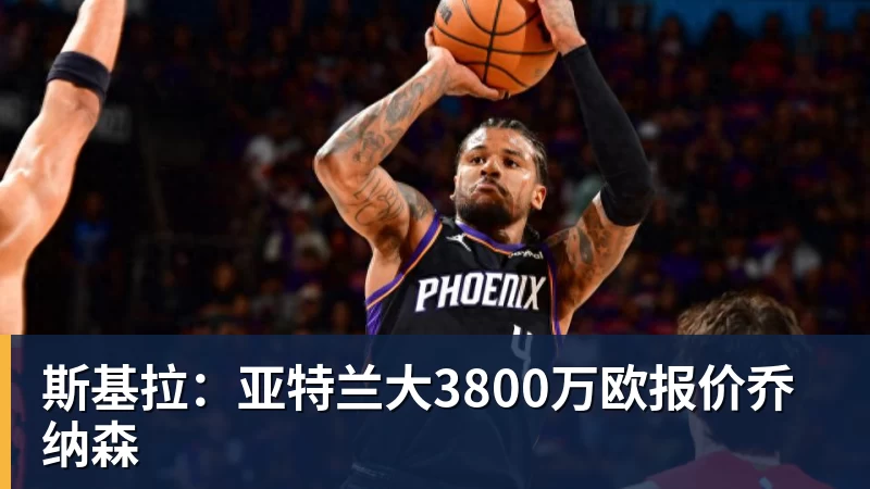一夜消息:湖人无缘库明加,快船放弃马瑟林,文班将迎大丰收 - 完美体育(中国)官方网站 - 让运动改变生活
