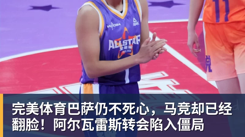 完美体育生涯已亏1.13亿!库明加拒勇士肥约后成流浪汉 湖人追他也沦为小丑 - 完美体育(中国)官方网站 - 让运动改变生活