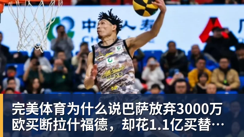 一夜消息：湖人无缘库明加，快船放弃马瑟林，文班将迎大丰收 - 完美体育(中国)官方网站 - 让运动改变生活