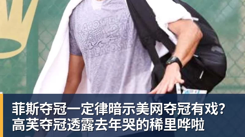 阿尔卡拉斯官宣参赛美网 - 完美体育(中国)官方网站 - 让运动改变生活