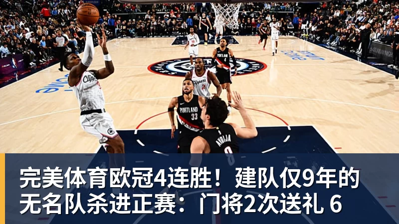 完美体育CBA没有温床,机会要靠自己抢 - 完美体育(中国)官方网站 - 让运动改变生活