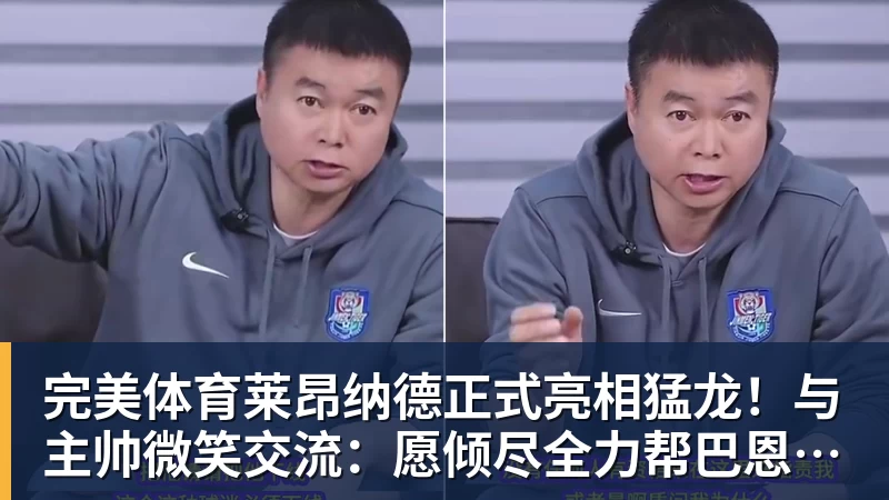 完美体育大反转!名嘴爆料:不招周琦、不带徐杰,根本不是郭士强说了算! - 完美体育(中国)官方网站 - 让运动改变生活