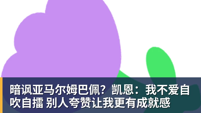 完美体育宫鲁鸣回应李月汝缺席世界杯：内线实力减了不少分 - 完美体育(中国)官方网站 - 让运动改变生活