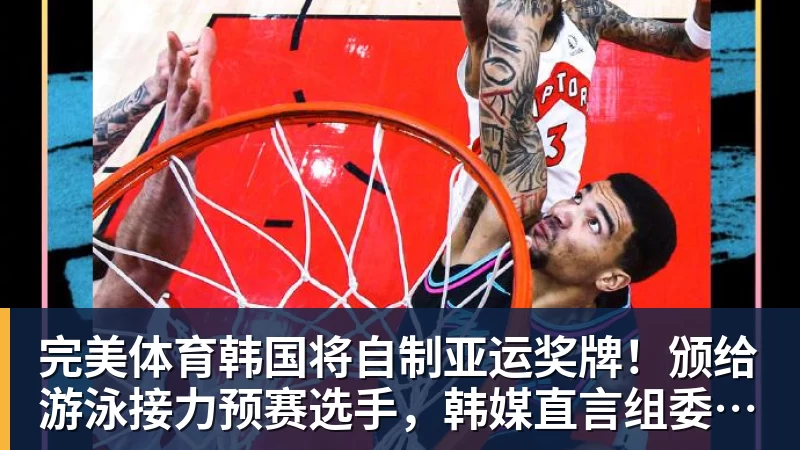 完美体育2年1600万!总决赛后卫联手胖虎!鹈鹕赚大了 - 完美体育(中国)官方网站 - 让运动改变生活